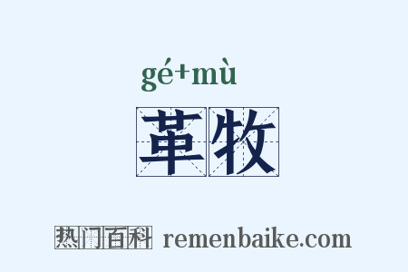 革牧是什么意思的图片